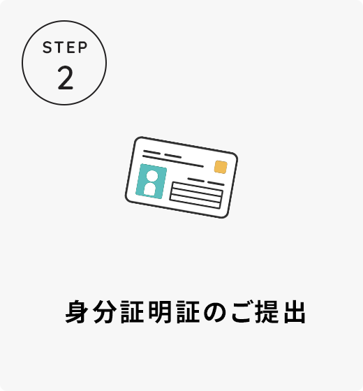 身分証明書のご提出