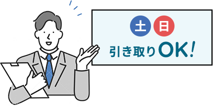 土日引き取りok!