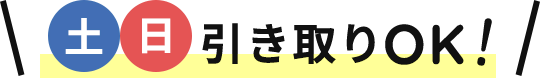 土日引き取りok!